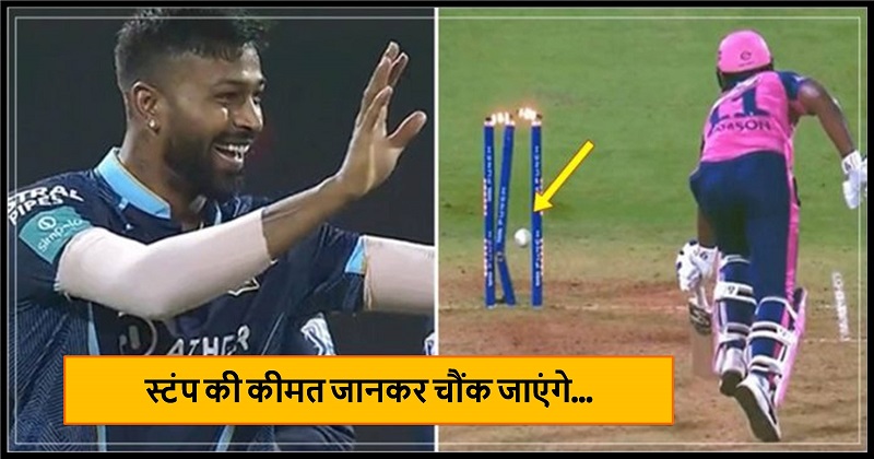 आईपीएल में गुजरात टीम के कप्तान हार्दिक पंड्या ने जबरदस्त थ्रो से तोड़े स्टंप्स, टूटे स्टंप्स की कीमत जानकर आप भी रह जाएंगे हैरान…